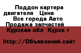 Поддон картера двигателя › Цена ­ 16 000 - Все города Авто » Продажа запчастей   . Курская обл.,Курск г.